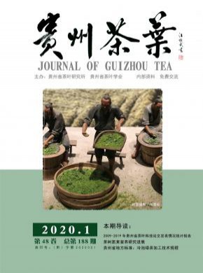 贵州茶叶期刊